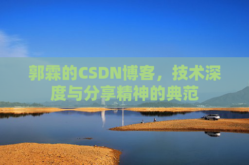 郭霖的CSDN博客，技术深度与分享精神的典范