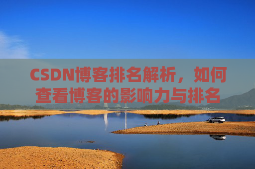 CSDN博客排名解析，如何查看博客的影响力与排名