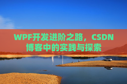 WPF开发进阶之路，CSDN博客中的实践与探索