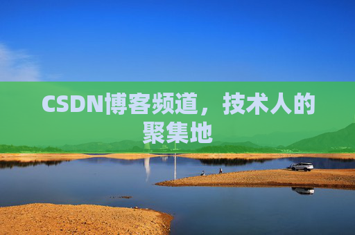 CSDN博客频道,技术人的聚集地